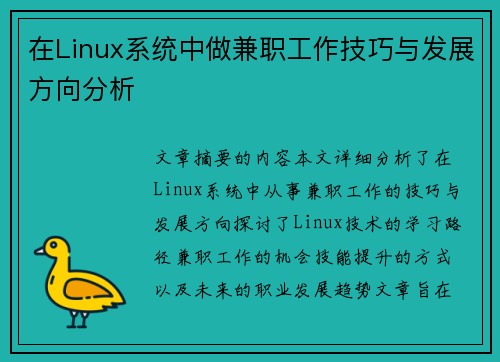 在Linux系统中做兼职工作技巧与发展方向分析