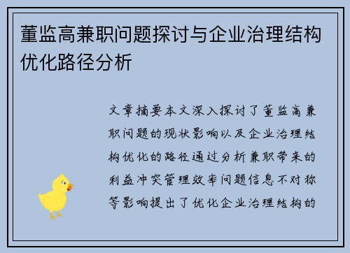 董监高兼职问题探讨与企业治理结构优化路径分析