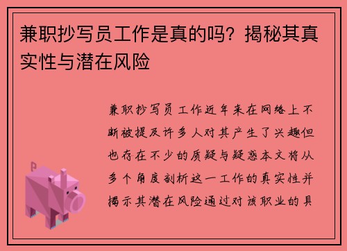 兼职抄写员工作是真的吗？揭秘其真实性与潜在风险