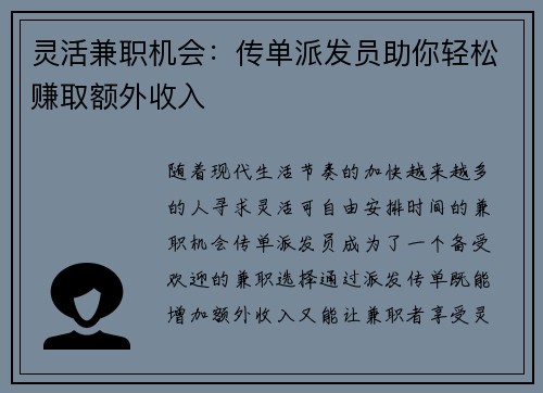 灵活兼职机会：传单派发员助你轻松赚取额外收入