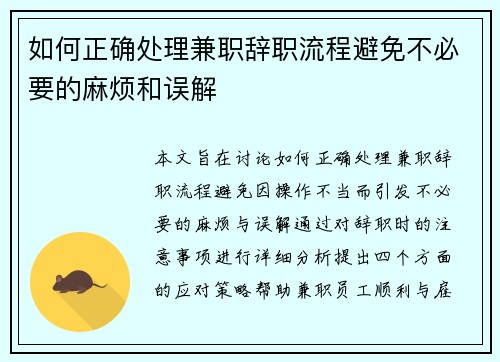 如何正确处理兼职辞职流程避免不必要的麻烦和误解