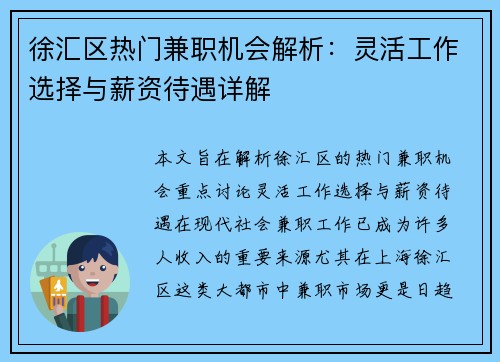 徐汇区热门兼职机会解析：灵活工作选择与薪资待遇详解