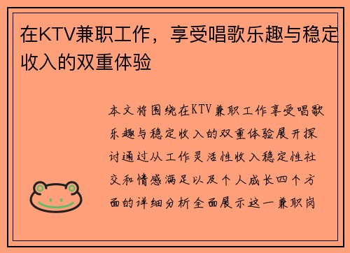 在KTV兼职工作，享受唱歌乐趣与稳定收入的双重体验