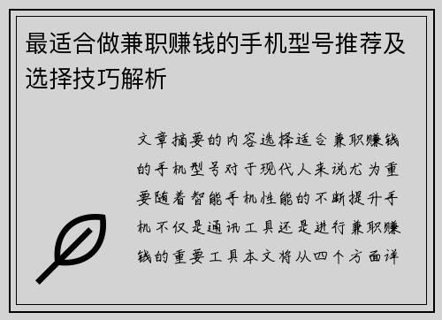 最适合做兼职赚钱的手机型号推荐及选择技巧解析