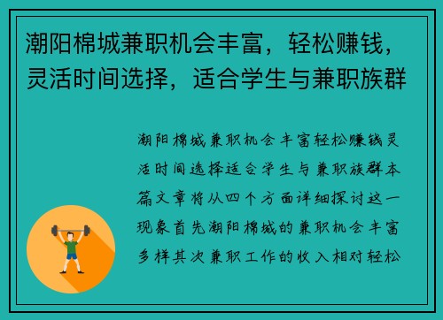 潮阳棉城兼职机会丰富，轻松赚钱，灵活时间选择，适合学生与兼职族群