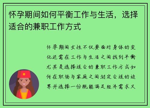怀孕期间如何平衡工作与生活，选择适合的兼职工作方式