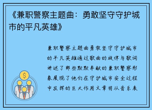 《兼职警察主题曲：勇敢坚守守护城市的平凡英雄》