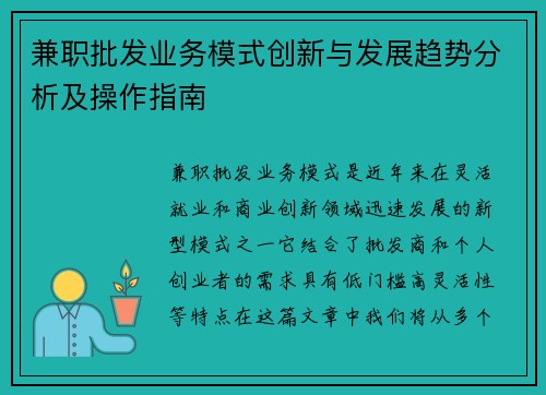 兼职批发业务模式创新与发展趋势分析及操作指南