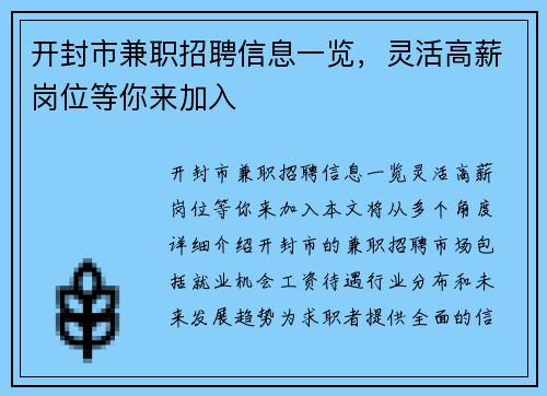 开封市兼职招聘信息一览，灵活高薪岗位等你来加入