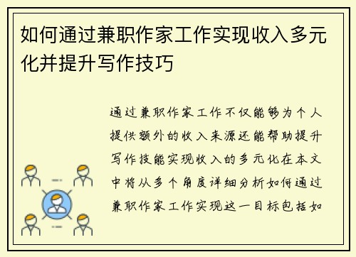 如何通过兼职作家工作实现收入多元化并提升写作技巧