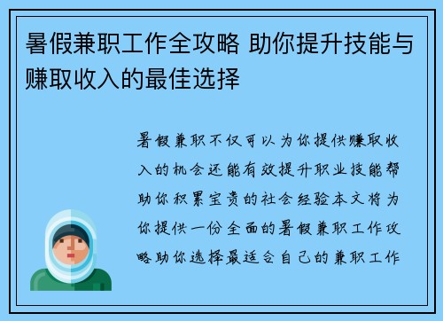 暑假兼职工作全攻略 助你提升技能与赚取收入的最佳选择