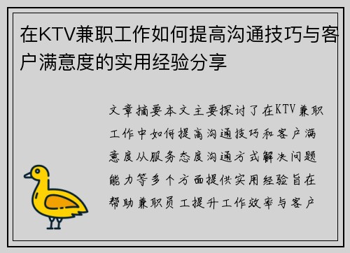在KTV兼职工作如何提高沟通技巧与客户满意度的实用经验分享
