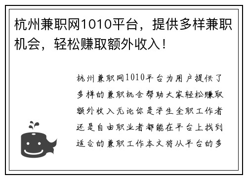 杭州兼职网1010平台，提供多样兼职机会，轻松赚取额外收入！