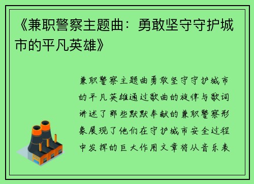 《兼职警察主题曲：勇敢坚守守护城市的平凡英雄》