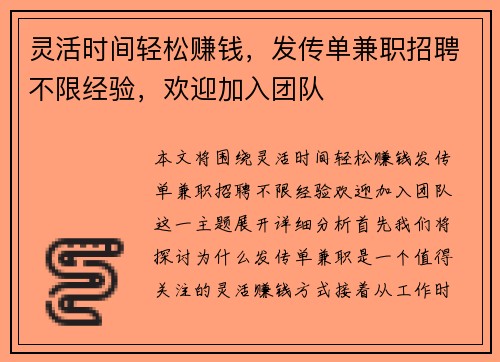 灵活时间轻松赚钱，发传单兼职招聘不限经验，欢迎加入团队