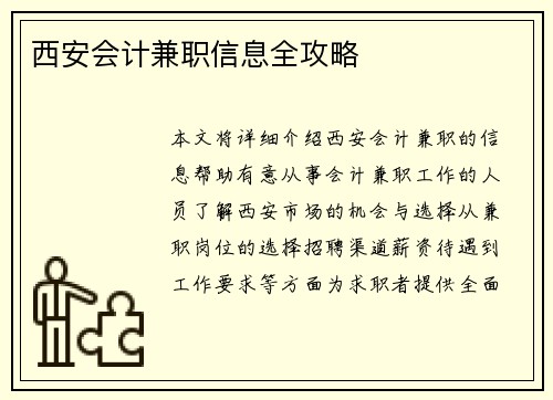 西安会计兼职信息全攻略