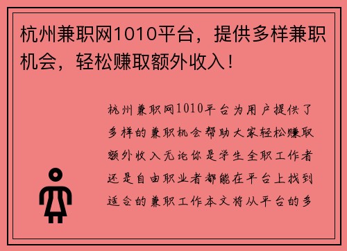 杭州兼职网1010平台，提供多样兼职机会，轻松赚取额外收入！