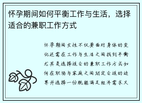 怀孕期间如何平衡工作与生活，选择适合的兼职工作方式