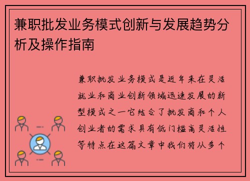 兼职批发业务模式创新与发展趋势分析及操作指南