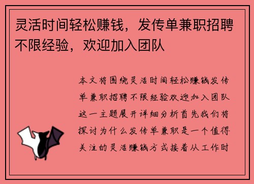 灵活时间轻松赚钱，发传单兼职招聘不限经验，欢迎加入团队
