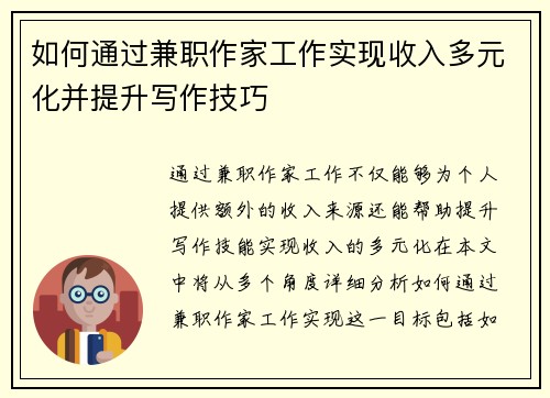 如何通过兼职作家工作实现收入多元化并提升写作技巧