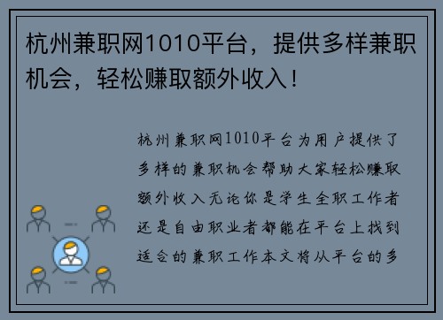 杭州兼职网1010平台，提供多样兼职机会，轻松赚取额外收入！