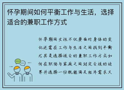 怀孕期间如何平衡工作与生活，选择适合的兼职工作方式