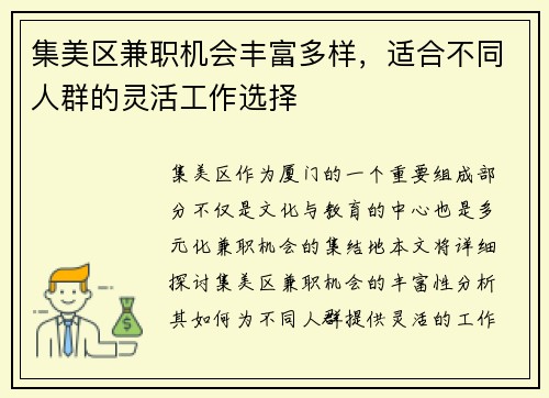 集美区兼职机会丰富多样，适合不同人群的灵活工作选择