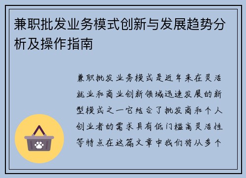 兼职批发业务模式创新与发展趋势分析及操作指南