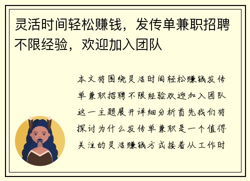 灵活时间轻松赚钱，发传单兼职招聘不限经验，欢迎加入团队