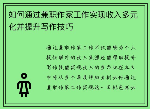 如何通过兼职作家工作实现收入多元化并提升写作技巧