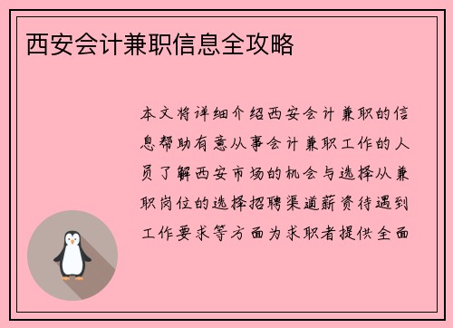 西安会计兼职信息全攻略