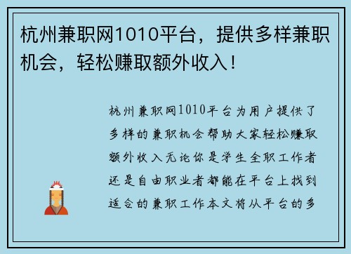 杭州兼职网1010平台，提供多样兼职机会，轻松赚取额外收入！