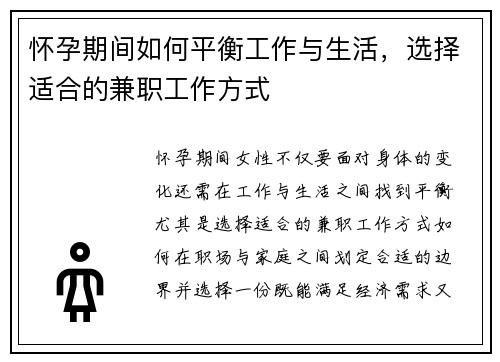 怀孕期间如何平衡工作与生活，选择适合的兼职工作方式