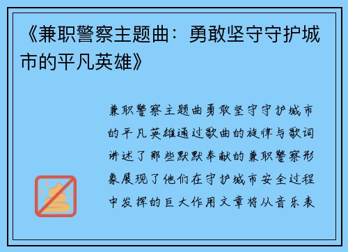 《兼职警察主题曲：勇敢坚守守护城市的平凡英雄》