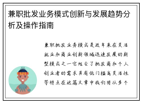 兼职批发业务模式创新与发展趋势分析及操作指南
