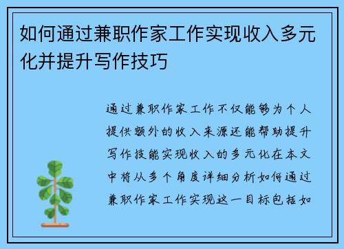 如何通过兼职作家工作实现收入多元化并提升写作技巧