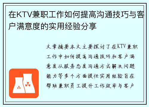 在KTV兼职工作如何提高沟通技巧与客户满意度的实用经验分享