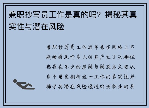 兼职抄写员工作是真的吗？揭秘其真实性与潜在风险