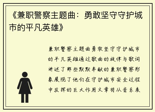 《兼职警察主题曲：勇敢坚守守护城市的平凡英雄》