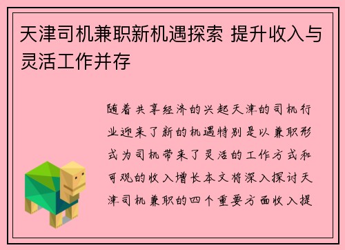 天津司机兼职新机遇探索 提升收入与灵活工作并存
