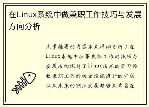在Linux系统中做兼职工作技巧与发展方向分析