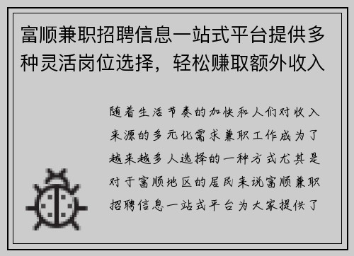 富顺兼职招聘信息一站式平台提供多种灵活岗位选择，轻松赚取额外收入