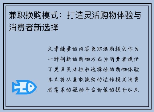 兼职换购模式：打造灵活购物体验与消费者新选择
