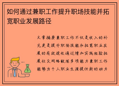 如何通过兼职工作提升职场技能并拓宽职业发展路径