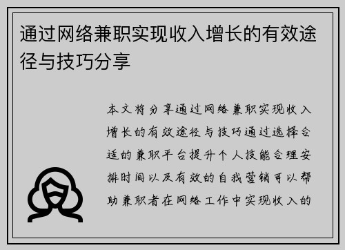 通过网络兼职实现收入增长的有效途径与技巧分享