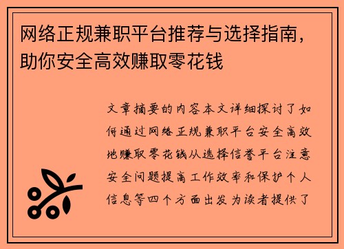 网络正规兼职平台推荐与选择指南，助你安全高效赚取零花钱