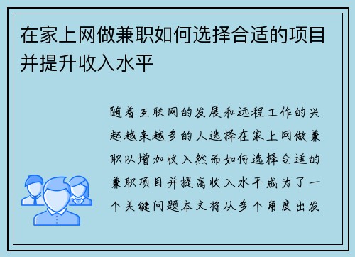 在家上网做兼职如何选择合适的项目并提升收入水平