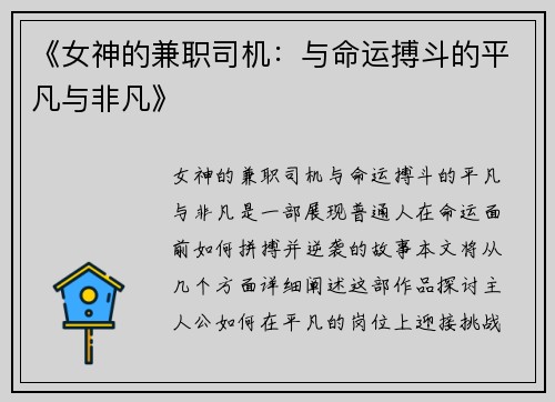《女神的兼职司机：与命运搏斗的平凡与非凡》