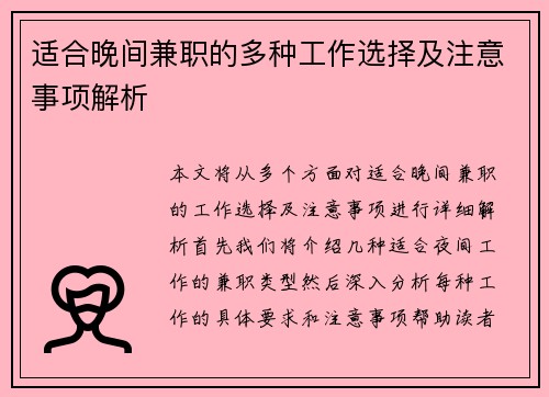 适合晚间兼职的多种工作选择及注意事项解析